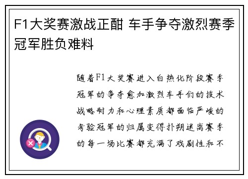 F1大奖赛激战正酣 车手争夺激烈赛季冠军胜负难料