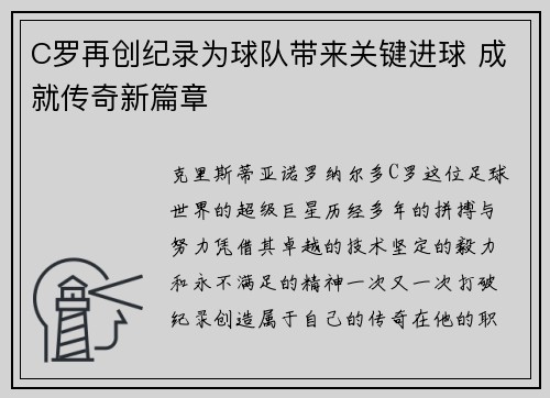 C罗再创纪录为球队带来关键进球 成就传奇新篇章