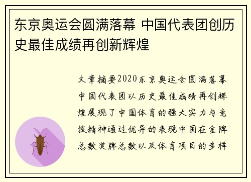 东京奥运会圆满落幕 中国代表团创历史最佳成绩再创新辉煌