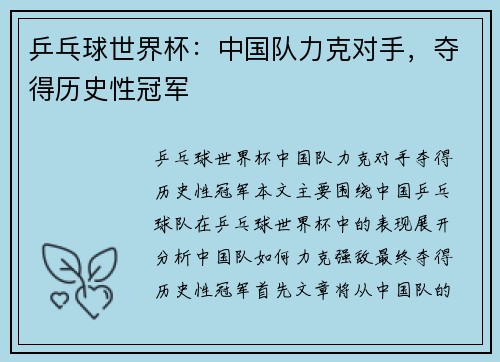 乒乓球世界杯：中国队力克对手，夺得历史性冠军