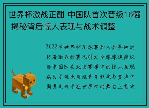 世界杯激战正酣 中国队首次晋级16强 揭秘背后惊人表现与战术调整