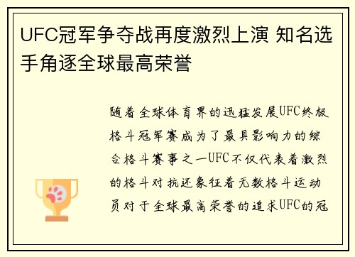 UFC冠军争夺战再度激烈上演 知名选手角逐全球最高荣誉