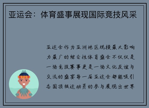 亚运会：体育盛事展现国际竞技风采
