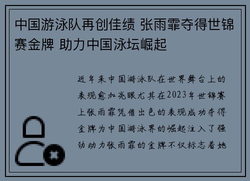 中国游泳队再创佳绩 张雨霏夺得世锦赛金牌 助力中国泳坛崛起