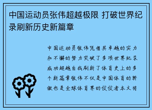 中国运动员张伟超越极限 打破世界纪录刷新历史新篇章