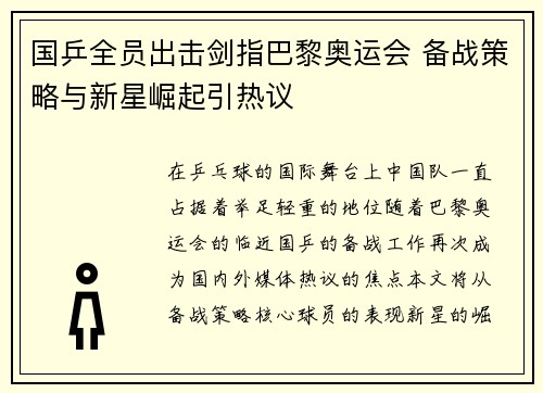 国乒全员出击剑指巴黎奥运会 备战策略与新星崛起引热议