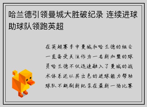哈兰德引领曼城大胜破纪录 连续进球助球队领跑英超