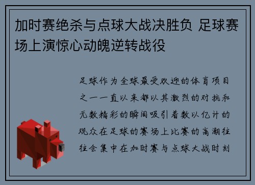 加时赛绝杀与点球大战决胜负 足球赛场上演惊心动魄逆转战役