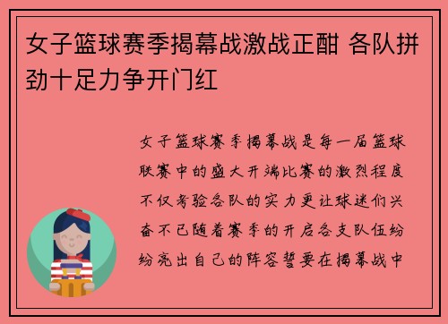 女子篮球赛季揭幕战激战正酣 各队拼劲十足力争开门红