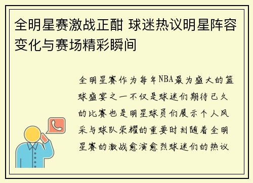 全明星赛激战正酣 球迷热议明星阵容变化与赛场精彩瞬间