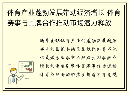 体育产业蓬勃发展带动经济增长 体育赛事与品牌合作推动市场潜力释放