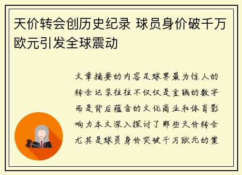 天价转会创历史纪录 球员身价破千万欧元引发全球震动