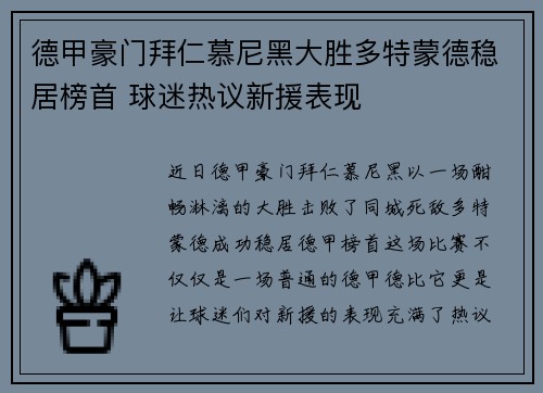 德甲豪门拜仁慕尼黑大胜多特蒙德稳居榜首 球迷热议新援表现