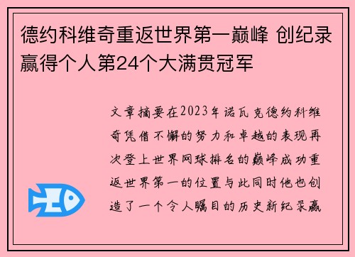德约科维奇重返世界第一巅峰 创纪录赢得个人第24个大满贯冠军