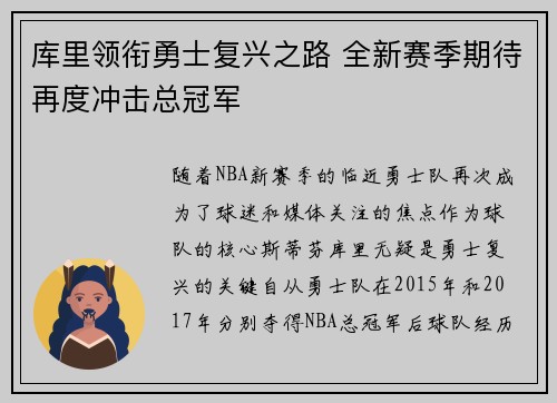 库里领衔勇士复兴之路 全新赛季期待再度冲击总冠军