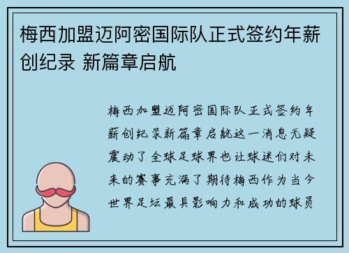 梅西加盟迈阿密国际队正式签约年薪创纪录 新篇章启航