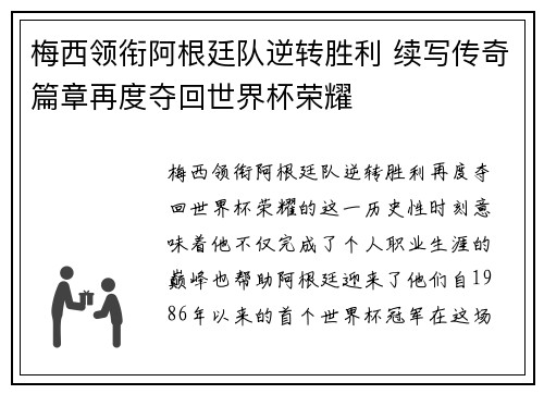 梅西领衔阿根廷队逆转胜利 续写传奇篇章再度夺回世界杯荣耀