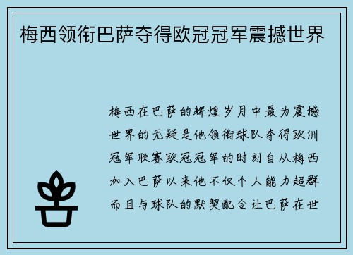 梅西领衔巴萨夺得欧冠冠军震撼世界