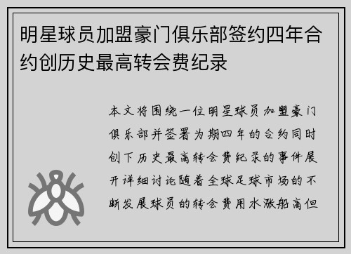 明星球员加盟豪门俱乐部签约四年合约创历史最高转会费纪录