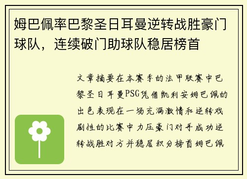 姆巴佩率巴黎圣日耳曼逆转战胜豪门球队，连续破门助球队稳居榜首