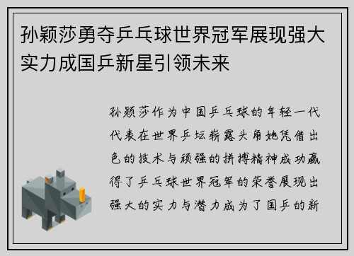 孙颖莎勇夺乒乓球世界冠军展现强大实力成国乒新星引领未来