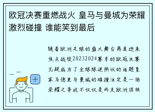 欧冠决赛重燃战火 皇马与曼城为荣耀激烈碰撞 谁能笑到最后