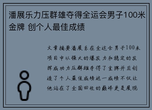 潘展乐力压群雄夺得全运会男子100米金牌 创个人最佳成绩