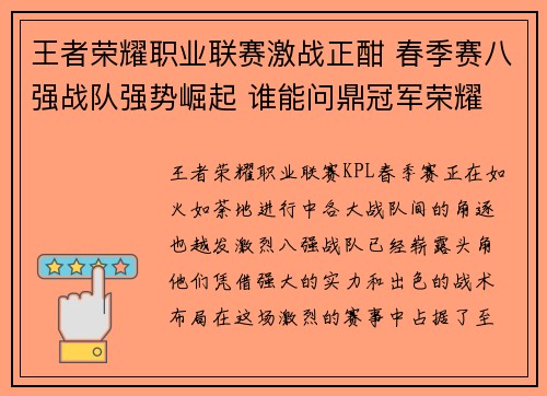 王者荣耀职业联赛激战正酣 春季赛八强战队强势崛起 谁能问鼎冠军荣耀