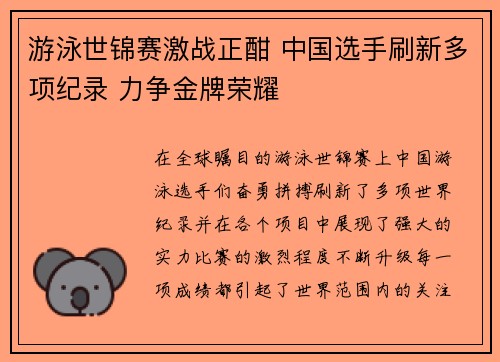 游泳世锦赛激战正酣 中国选手刷新多项纪录 力争金牌荣耀