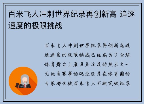 百米飞人冲刺世界纪录再创新高 追逐速度的极限挑战