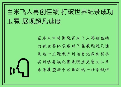百米飞人再创佳绩 打破世界纪录成功卫冕 展现超凡速度