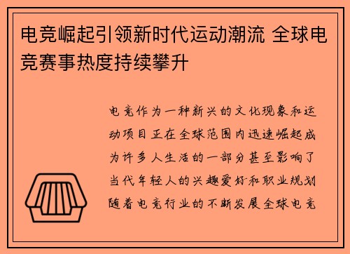 电竞崛起引领新时代运动潮流 全球电竞赛事热度持续攀升