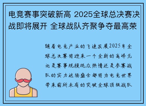 电竞赛事突破新高 2025全球总决赛决战即将展开 全球战队齐聚争夺最高荣耀