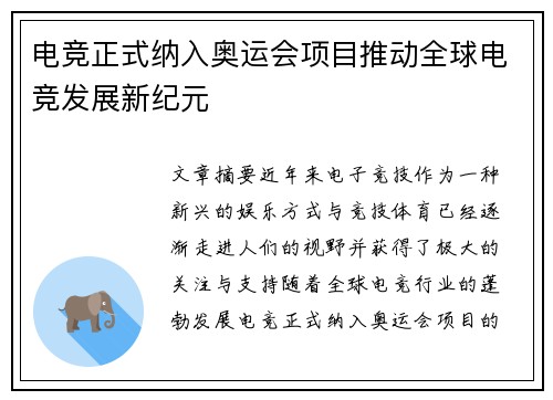 电竞正式纳入奥运会项目推动全球电竞发展新纪元