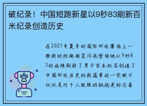 破纪录！中国短跑新星以9秒83刷新百米纪录创造历史