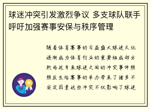 球迷冲突引发激烈争议 多支球队联手呼吁加强赛事安保与秩序管理