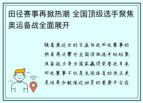 田径赛事再掀热潮 全国顶级选手聚焦奥运备战全面展开