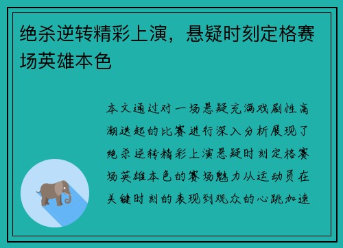 绝杀逆转精彩上演，悬疑时刻定格赛场英雄本色