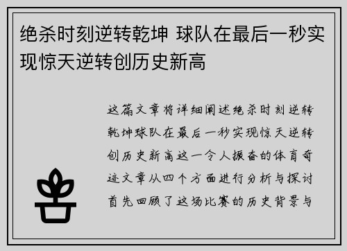 绝杀时刻逆转乾坤 球队在最后一秒实现惊天逆转创历史新高