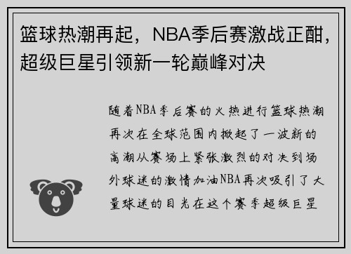 篮球热潮再起，NBA季后赛激战正酣，超级巨星引领新一轮巅峰对决