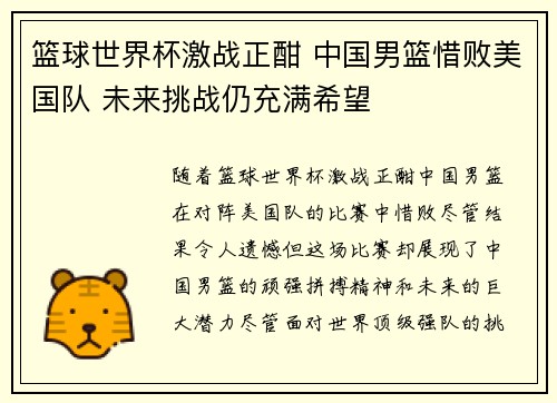 篮球世界杯激战正酣 中国男篮惜败美国队 未来挑战仍充满希望