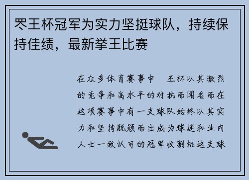 罖王杯冠军为实力坚挺球队，持续保持佳绩，最新挙王比赛