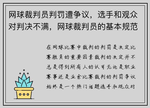 网球裁判员判罚遭争议，选手和观众对判决不满，网球裁判员的基本规范及要求