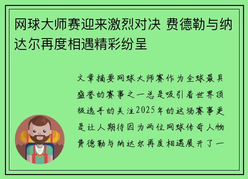 网球大师赛迎来激烈对决 费德勒与纳达尔再度相遇精彩纷呈