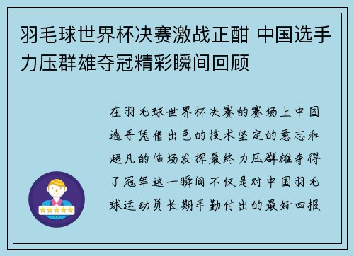 羽毛球世界杯决赛激战正酣 中国选手力压群雄夺冠精彩瞬间回顾
