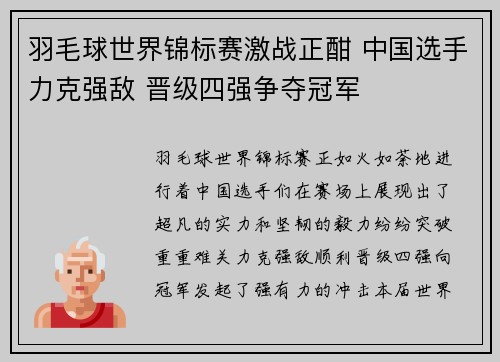 羽毛球世界锦标赛激战正酣 中国选手力克强敌 晋级四强争夺冠军