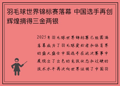 羽毛球世界锦标赛落幕 中国选手再创辉煌摘得三金两银