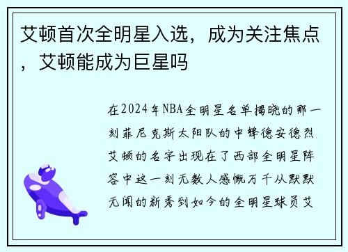 艾顿首次全明星入选，成为关注焦点，艾顿能成为巨星吗