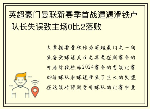 英超豪门曼联新赛季首战遭遇滑铁卢 队长失误致主场0比2落败