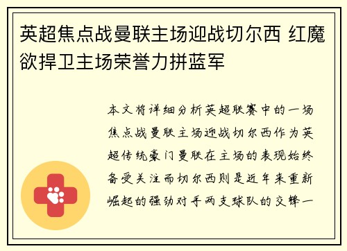 英超焦点战曼联主场迎战切尔西 红魔欲捍卫主场荣誉力拼蓝军